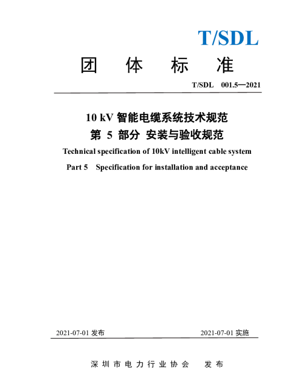 TSDL 3.5-2021 10 kV智能电缆系统技术规范 第 5 部分 安装与验收规范