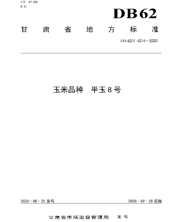 DB62T 4214-2020 玉米品种 平玉8 号