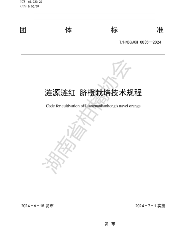 THNSGJXH 0035-2024 涟源涟红 脐橙栽培技术规程