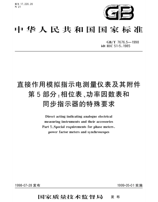 GBT 7676.5-1998 直接作用模拟指示电测量仪表及其附件 第5部分;相位表、功率因数表和同步指示器的特殊要求