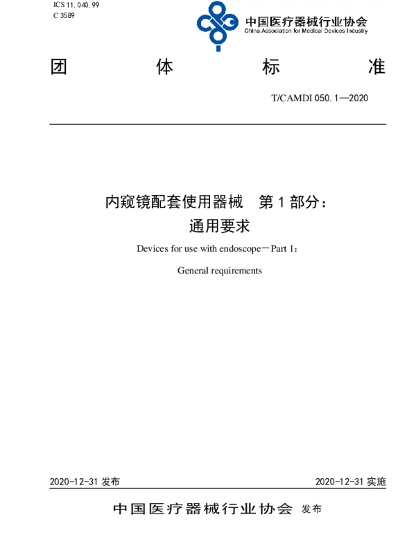 TCAMDI 050.1-2020 内窥镜配套使用器械 第1部分 通用要求
