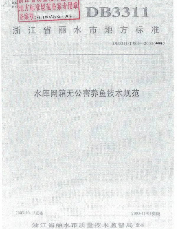 DB3311T 5―2003 水库网箱无公害养鱼规范