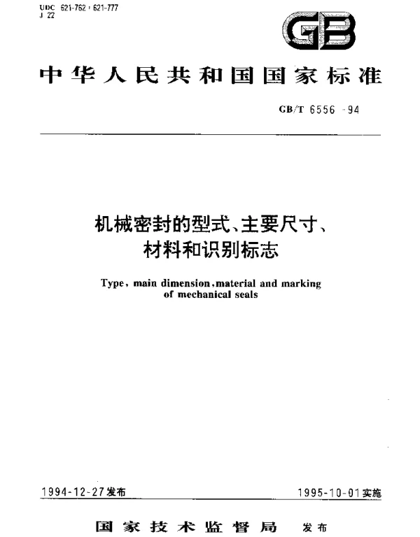 GBT 6556-1994 机械密封的型式、主要尺寸、材料和识别标志