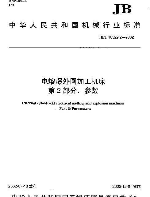 JBT 10329.2-2002 电溶爆外圆加工机床.第2部分：参数