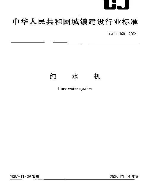 CJT 168-2002 纯水机