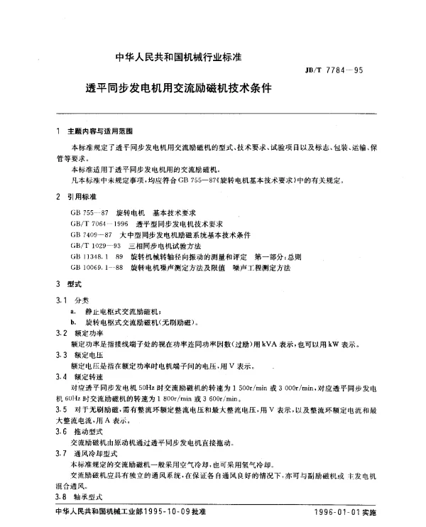 JBT 7784-1995 透平同步发电机用交流励磁机技术条件