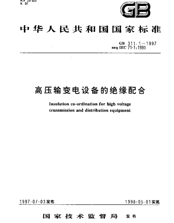 GB 311.1-1997 高压输变电设备的绝缘配合
