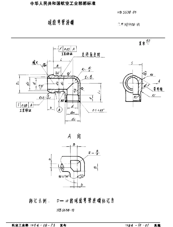 HB 5538-1983 球面弯管接嘴