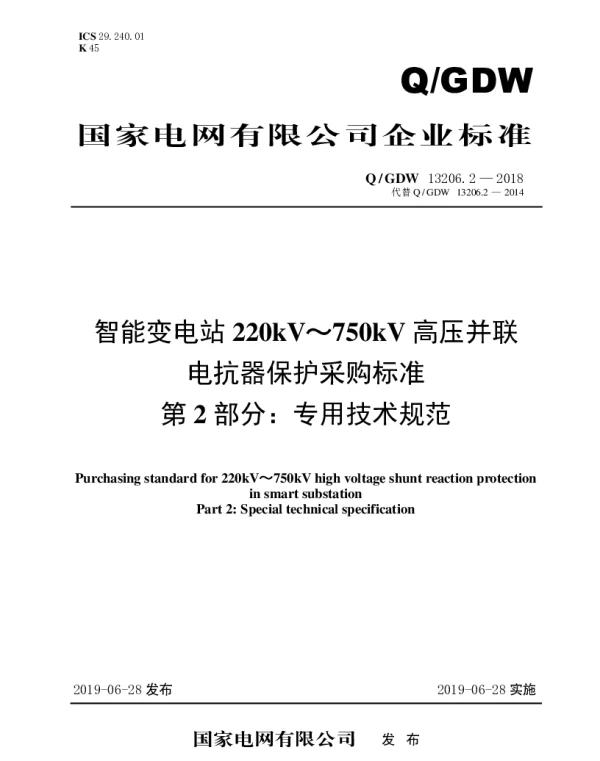 Q_GDW 13206.2-2018 智能变电站220kV～750kV高压并联电抗器保护采购标准（第2部分：专用技术规范）