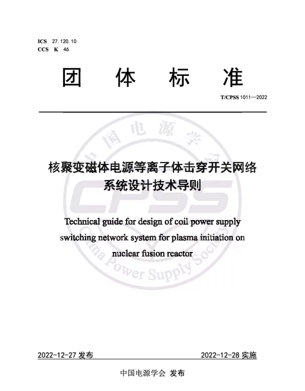 TCPSS 1011-2022 核聚变磁体电源等离子体击穿开关网络系统设计技术导则