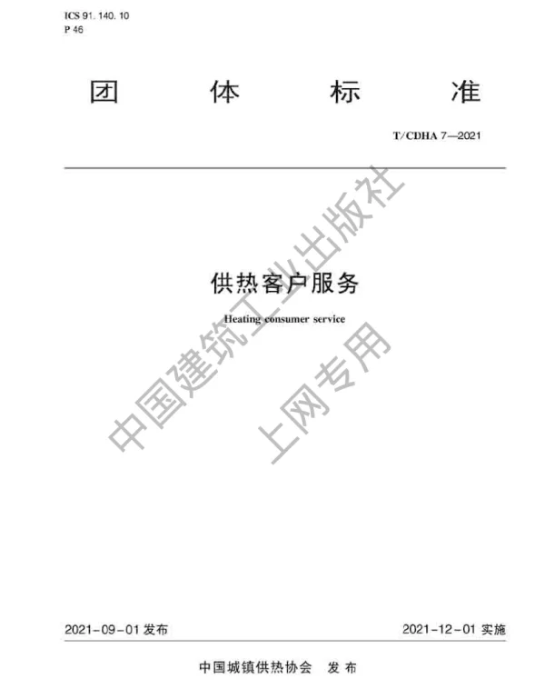 TCDHA 7-2021 供热客户服务