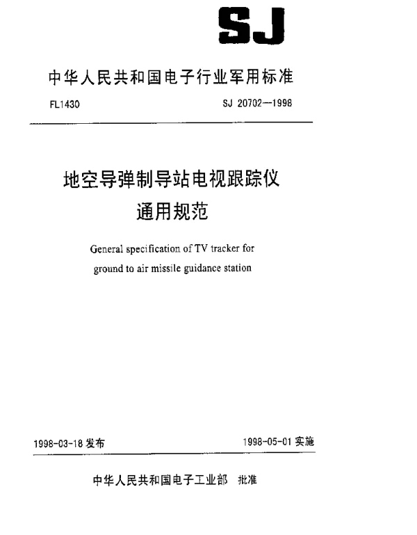 SJ 20702-1998 地空导弹制导站电视跟踪仪通用规范