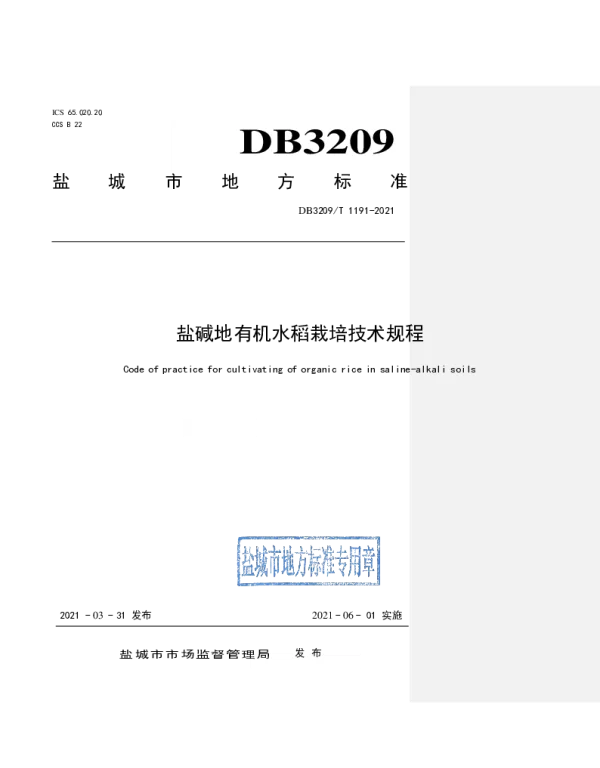 DB3209T 1191-2021 盐碱地有机稻米栽培技术规程