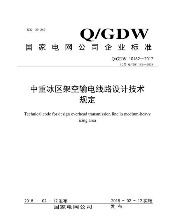 Q_GDW 10182-2017 中重冰区架空输电线路设计技术规定