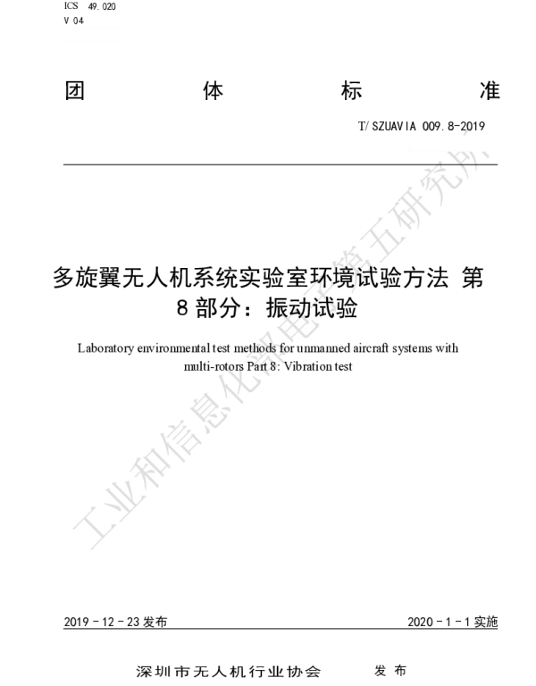 TSZUAVIA 009.8-2019 多旋翼无人机系统实验室环境试验方法 第 8 部分：振动试验