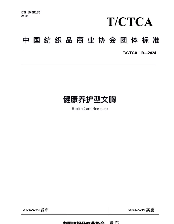 TCTCA 19-2024 健康养护型文胸