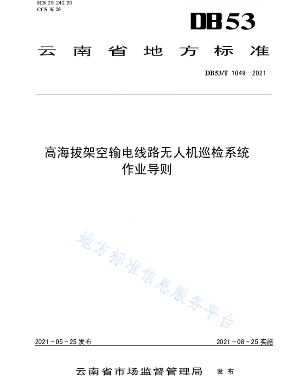 DB53_T1049-2021高海拔架空输电线路无人机巡检系统作业导则