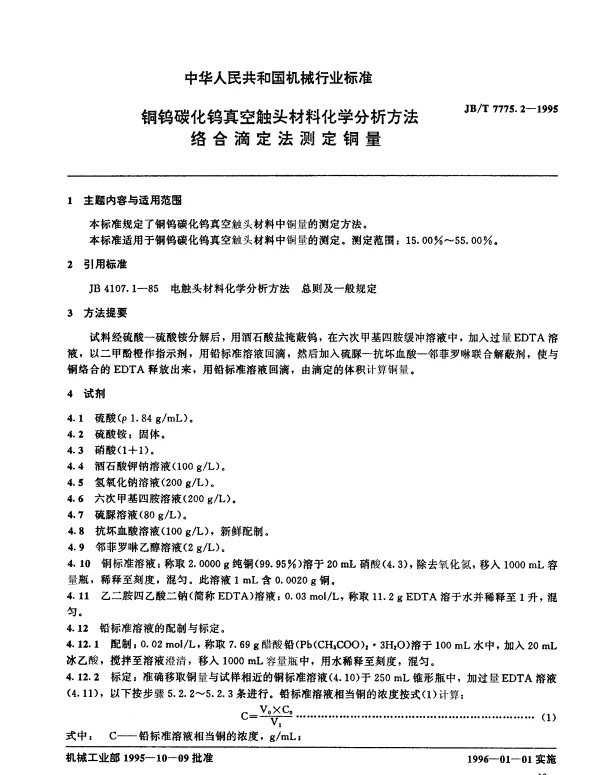 JBT 7775.2-1995 铜钨碳化钨真空触头材料化学分析方法 络合滴定法测定铜量