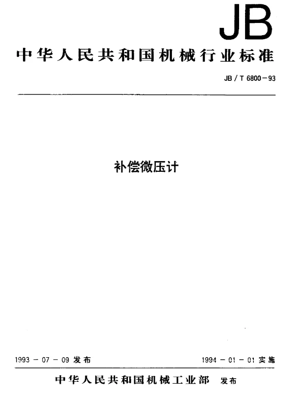 JBT 6800-1993 补偿微压计