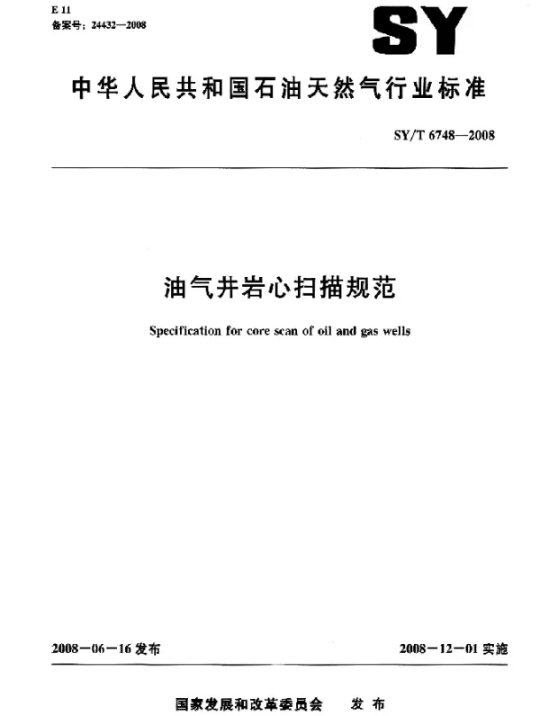 SYT 6748-2008 油气井岩心扫描规范