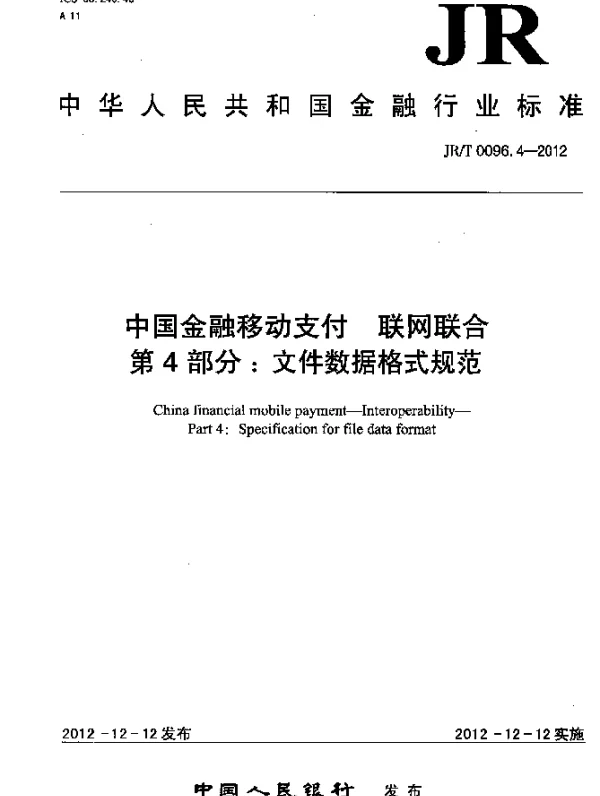 JRT 0096.4-2012 中国金融移动支付 联网联合 第4部分：文件数据格式规范