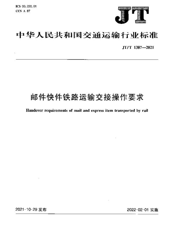 JTT 1387-2021 邮件快件铁路运输交接操作要求