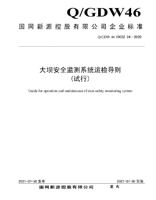 Q_GDW46 10022.24-2020 大坝安全监测系统运检导则（试行