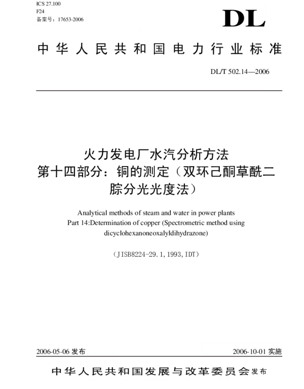 DLT 502.14-2006 火力发电厂水汽分析方法_第十四部分:铜的测定