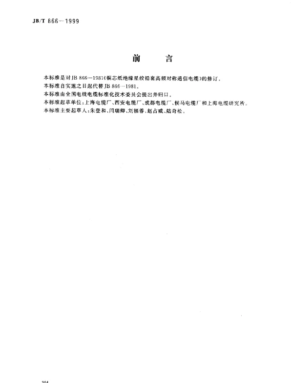 JBT 866-1999 铜芯纸绝缘星绞铅套高频对称通信电缆