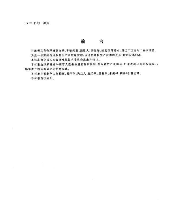 LYT 1573-2000 竹地板