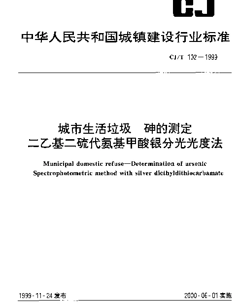 CJT 102-1999 城市生活垃圾.砷的测定.二乙基二硫代氨基甲酸银分光光度法