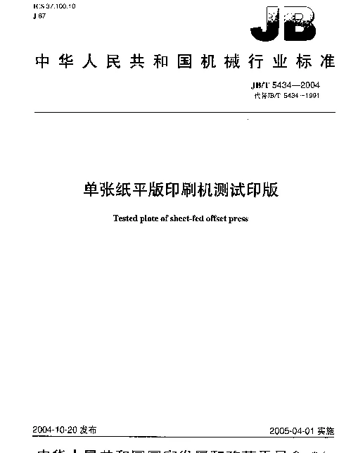 JBT 5434-2004 单张纸平版印刷机测试印版
