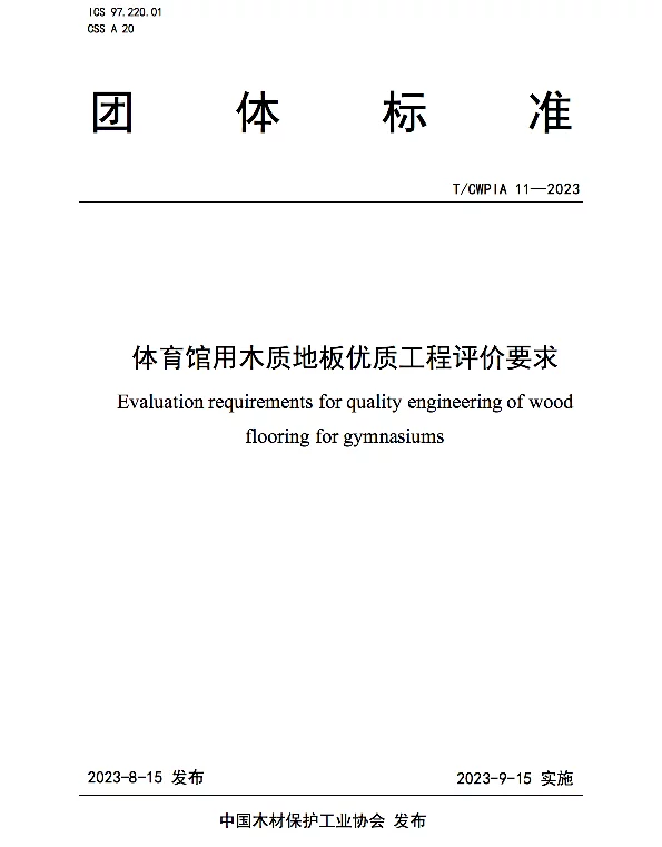 TCWPIA 11-2023 体育馆用木质地板优质工程评价要求