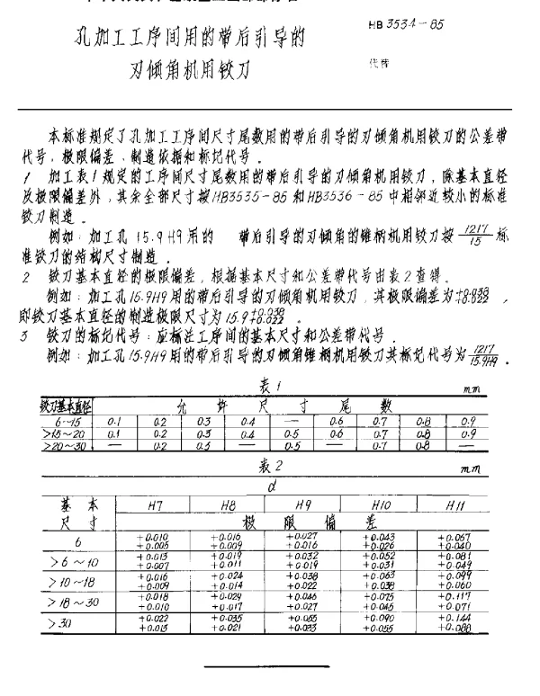 HB 3534-1985 孔加工工序间用的带后引导的刃倾角机用铰刀