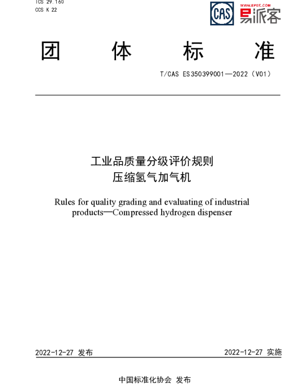 TCAS ES350399001-2022 工业品质量分级评价规则  压缩氢气加气机