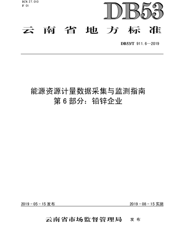 DB53T 911.6-2019 能源资源计量数据采集与监测指南  第6部分：铅锌企业