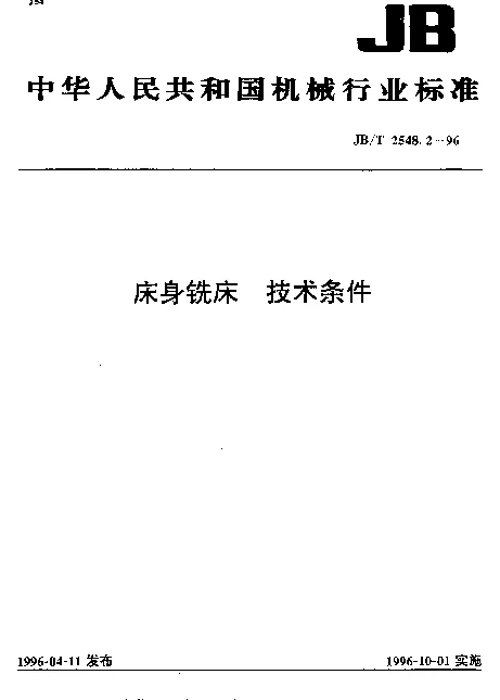 JBT 2548.2-1996 床身铣床 技术条件