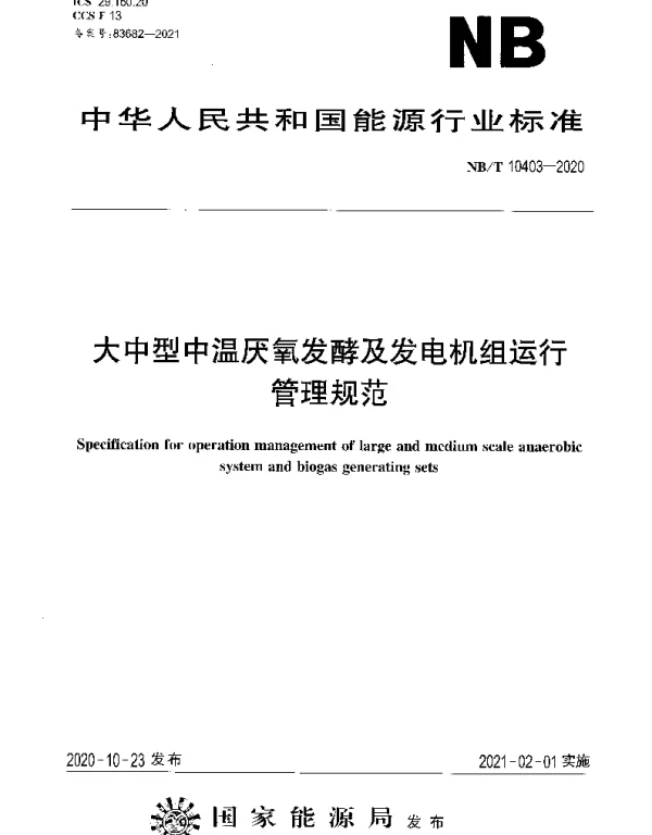 NBT 10403-2020 大中型中温厌氧发酵及发电机组运行管理规范