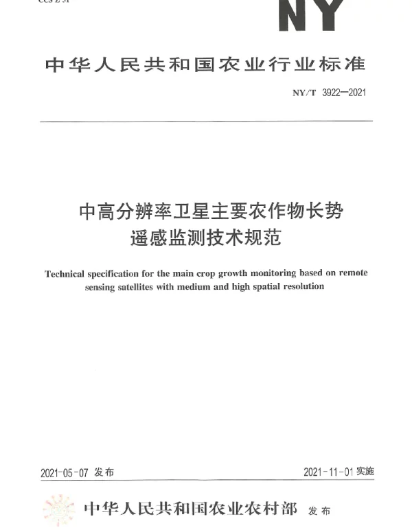 NYT 3922-2021 中高分辨率卫星主要农作物长势遥感监测技术规范