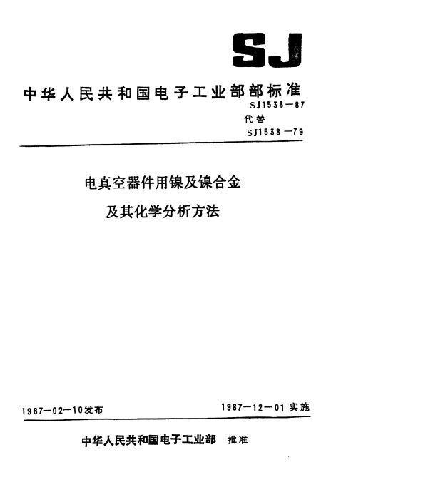 SJ 1538-1987 电真空器件用镍及镍合金化学成分