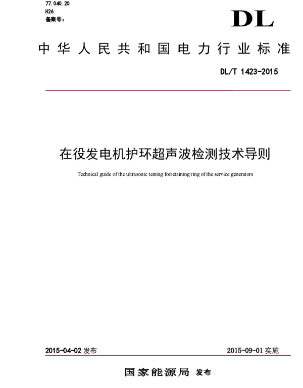 DLT 1423-2015 在役发电机护环超声波检测技术导则