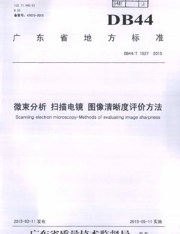 DB44T 1527-2015 微束分析 扫描电镜 图像清晰度评价方法
