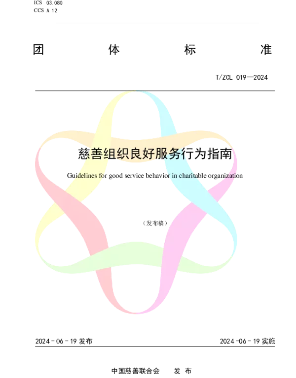TZCL 021-2024 慈善组织良好服务行为指南