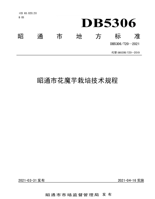 DB5306T 20－2021 昭通市花魔芋栽培技术规程