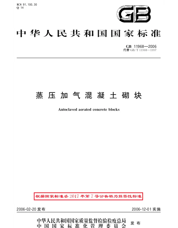 GBT 11968-2006 蒸压加气混凝土砌块