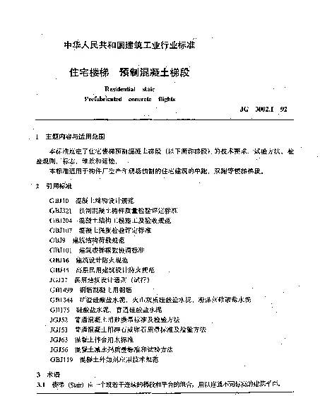 JG 3002.1-1992 住宅楼梯.预制混凝土梯段