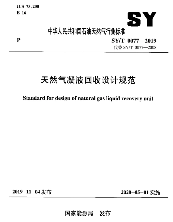 SYT 0077-2019 天然气凝液回收设计规范