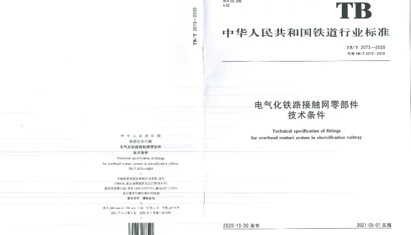 TBT 2073-2020电气化铁路接触网零部件技术条件
