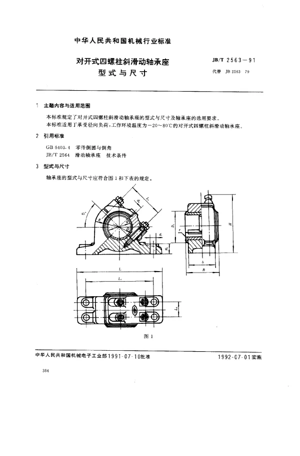 JBT 2563-1991 对开式四螺柱斜滑动轴承座型式与尺寸