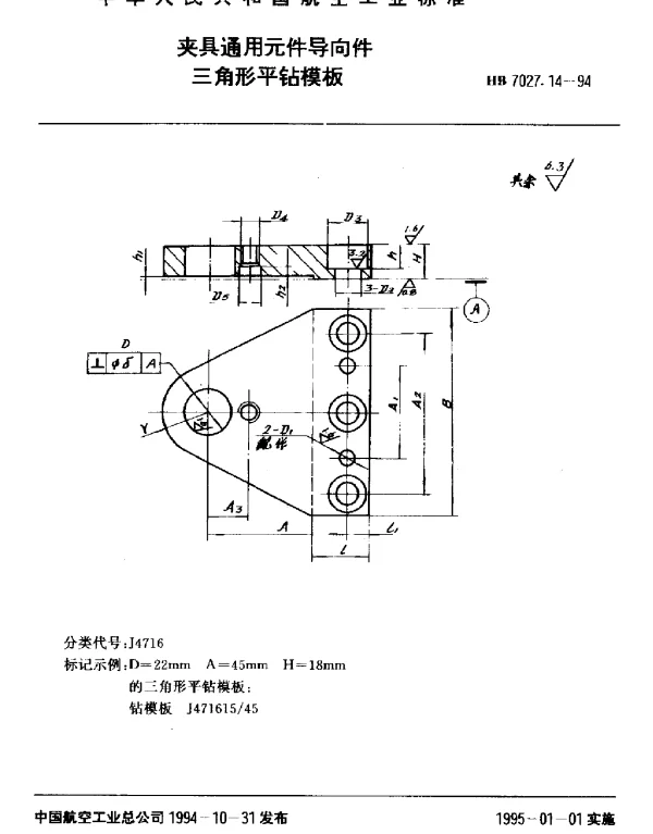 HB 7027.14-1994 夹具通用元件导向件.三角形平钻模板